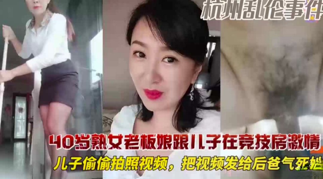 40岁老板娘和儿子在竞技房偷情  儿子偷偷拍视频给后爸看