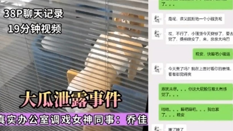 大瓜泄露事件，真实办公室调戏女神同事：乔佳