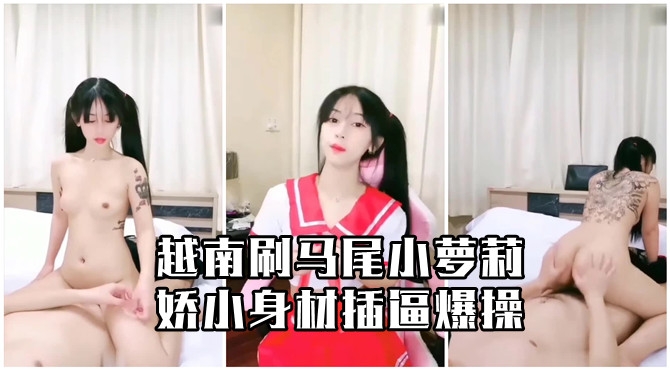 越南双马尾小萝莉娇小身材插逼爆操