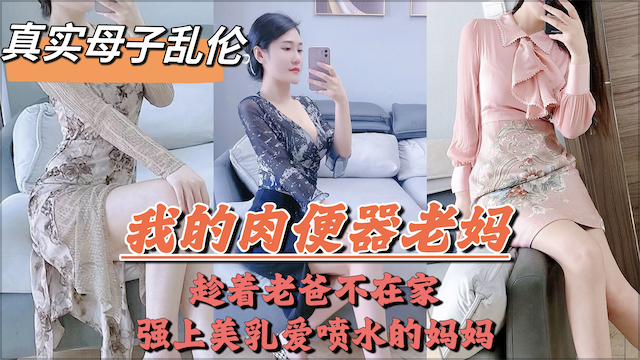 爸妈吵架离婚，老爸摔门而出，母子独处，兽性大发的儿子把亲妈操喷
