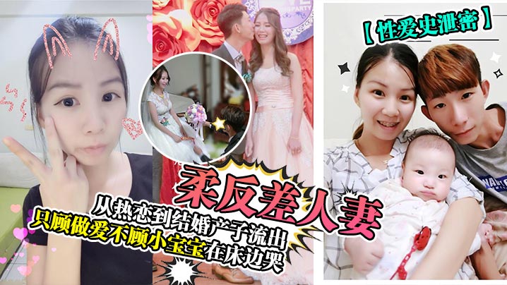 反差人妻从热恋到结婚产子流出只顾做爱不顾小宝宝在床边哭