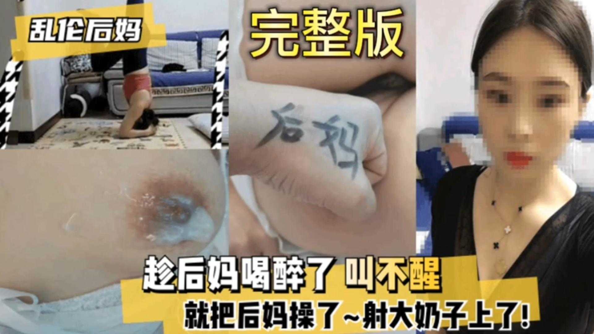 趁后妈喝醉操了~射大奶子上火了！全程叫不醒太爽了！
