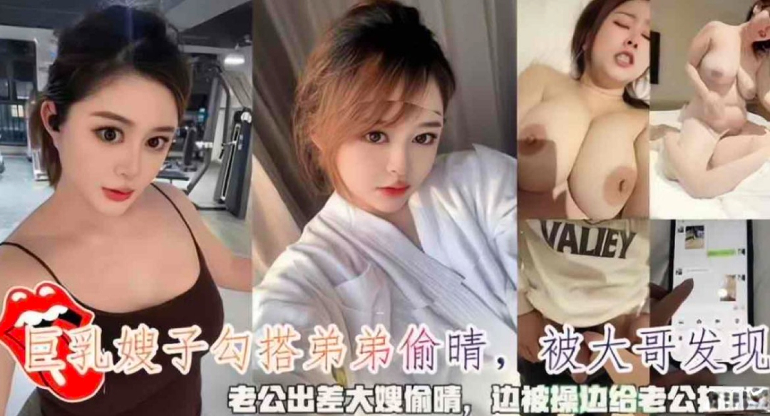 趁老公出差  巨乳嫂子偷情弟弟  边被操边接老公电话