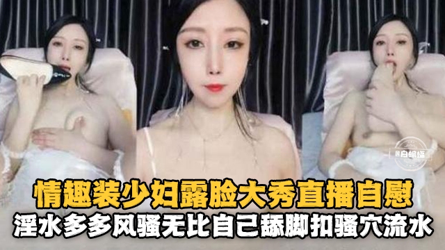 情趣装少妇女神露脸激情自慰诱惑来袭