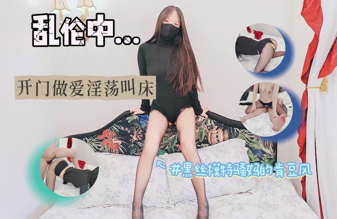 黑丝模特骚妈的肯豆风，开门做爱淫荡叫床，让儿子没忍住直接射满精液