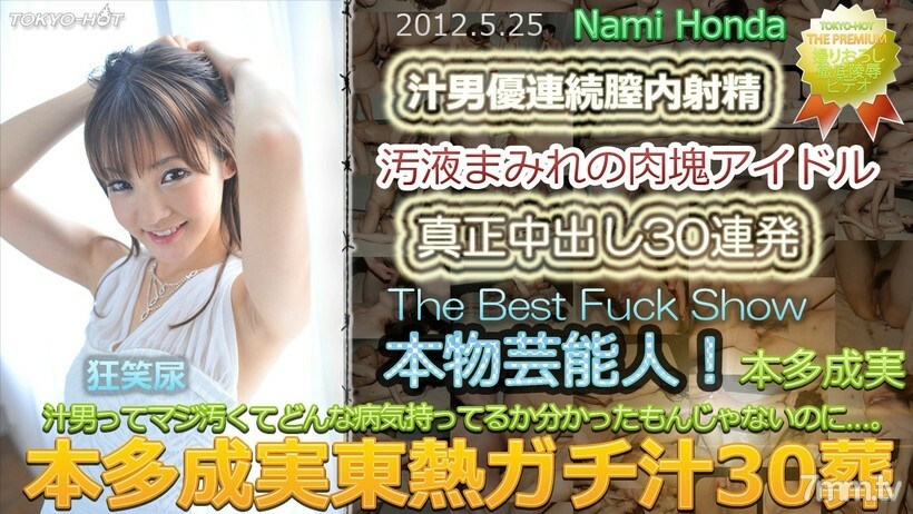 N0748 Honda Narumi TOKYO HOT Gachi Juice 30 葬礼
