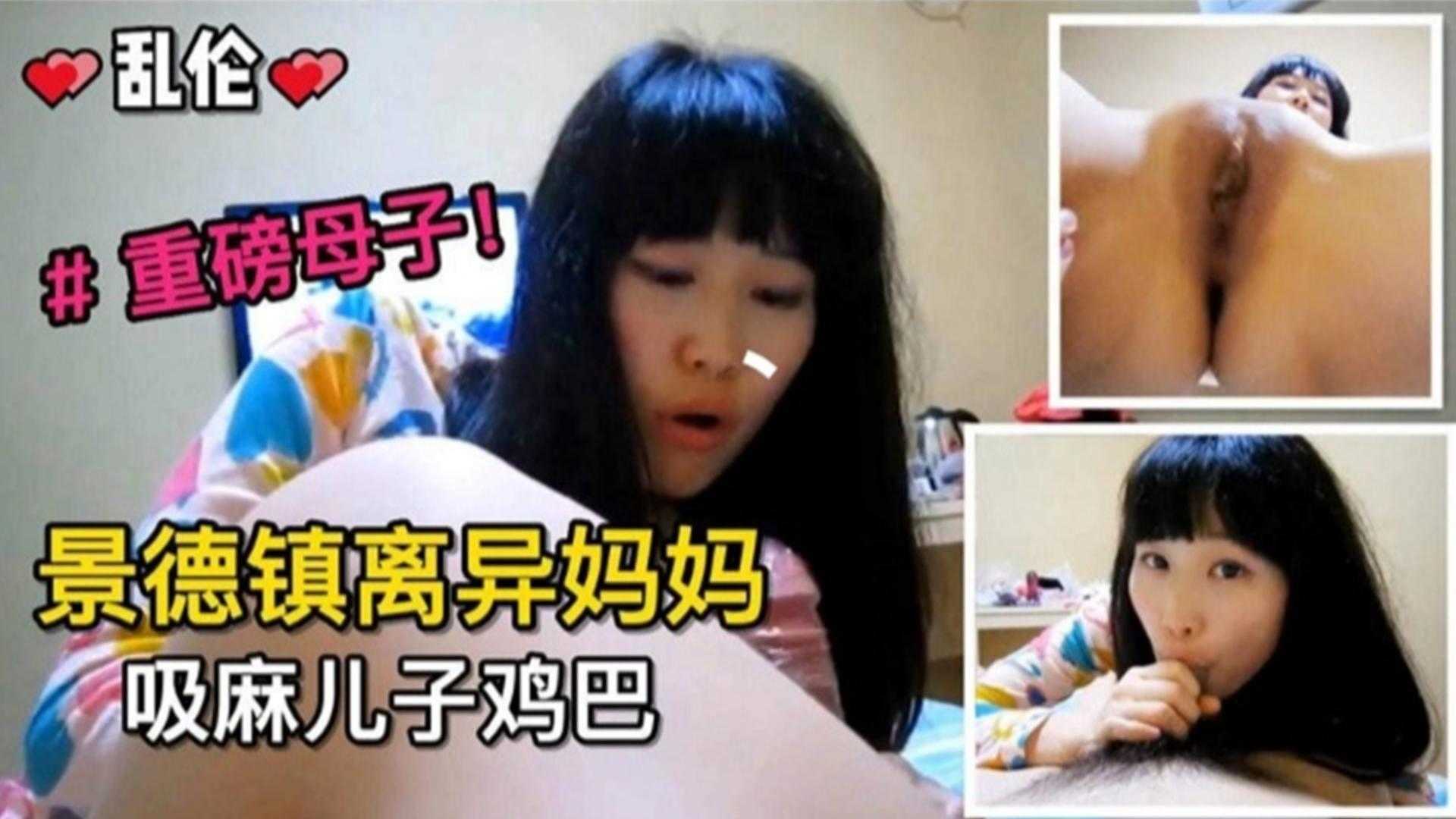 精选真实-景德镇离异妈妈吸麻儿子鸡巴，重磅母子乱伦来袭