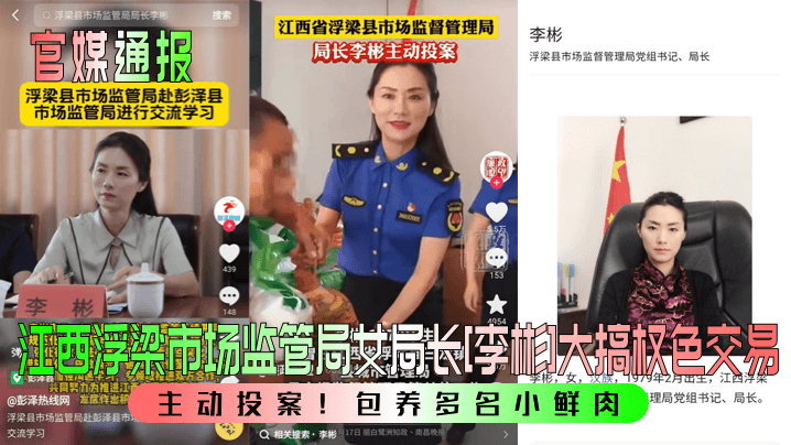 江西浮梁市场监管局女局长[李彬]大搞权色交易主动投案!包养多名小鲜肉