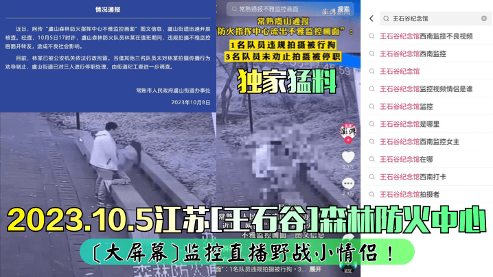 江苏[王石谷]森林防火中心[大屏幕]监控直播野战小情侣!