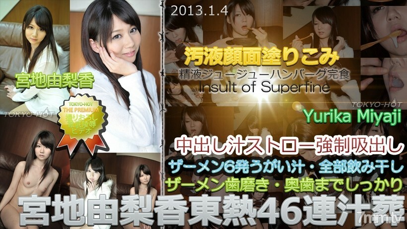 N0812 Yurika Miyaji TOKYO HOT 46 连续汤葬