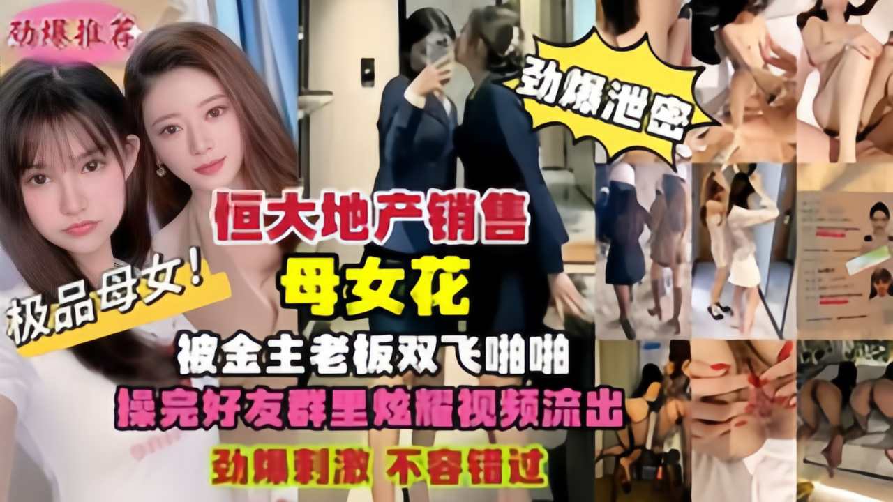 劲爆黑料恒大地产母女被金主老板双飞啪啪激情视频泄密流出！