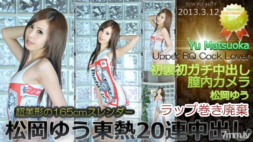 N0831 Yu Matsuoka TOKYO HOT 20 连续阴道射精