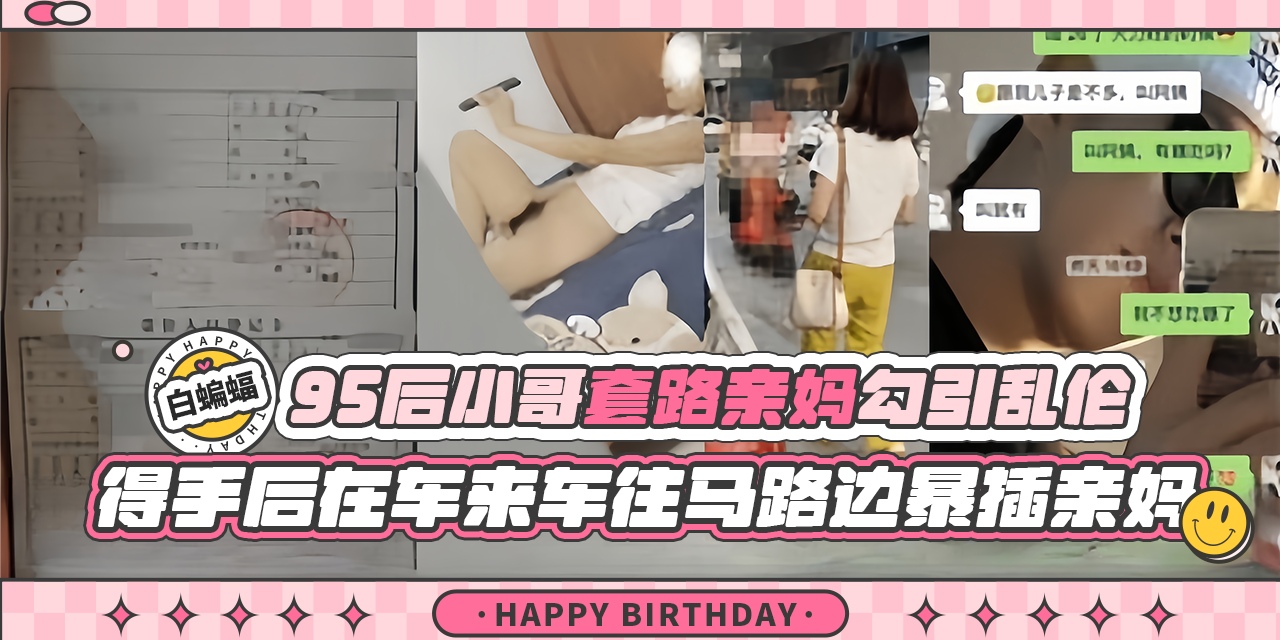 乱伦我的亲妈-大神精虫上脑套路爆操亲妈，得手后居然带着亲妈户外露出激情性爱-