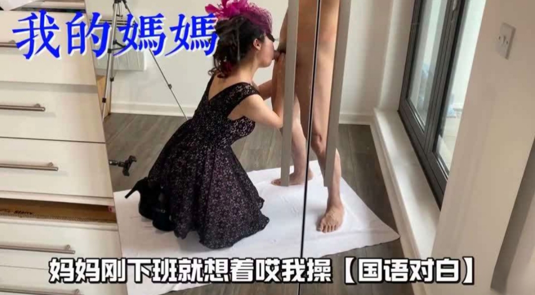 妈妈刚下班就想挨我操
