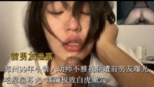 前男友泄露郑州99年小情人幼师不雅视频遭前男友曝光