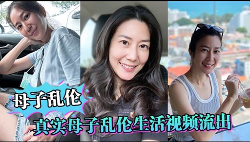 母子乱伦真实母子乱伦生活视频流出