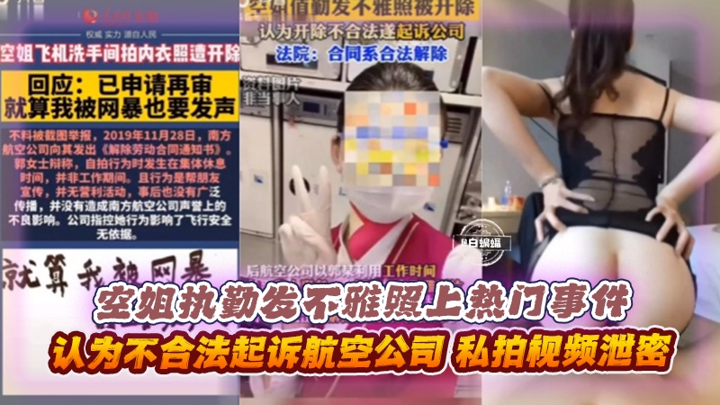 热门黑料-空姐执勤发不雅照事件，大尺度私拍黑料泄密流出 主打一个真实—