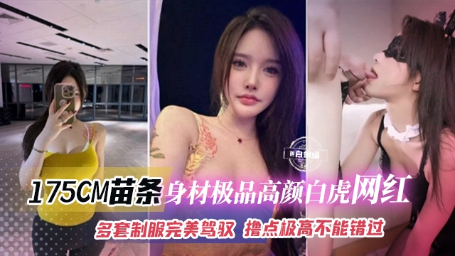 网红黑料-极品长腿高颜值白虎网红 多套制服完美驾驭