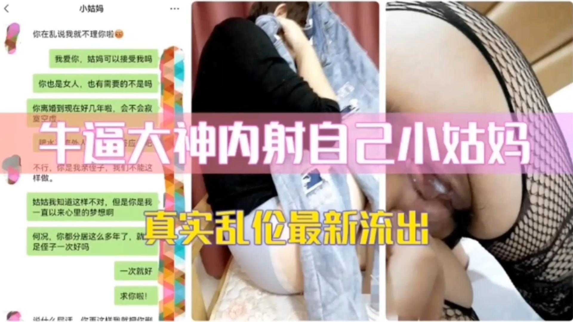 牛逼大神内射自己小姑妈，真实乱伦最新流出！