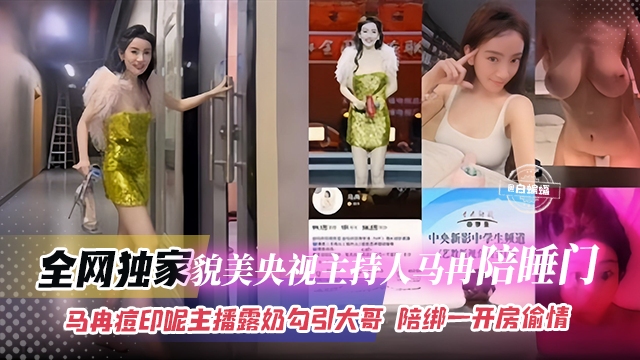 全网独家-貌美央视主持人‘马冉’陪睡门，马冉痘印呢 主播漏奶勾引大哥-陪榜一大哥开房偷情