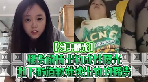 骚货偷情出软成性曝光地下跪道歉继续出轨的骚货