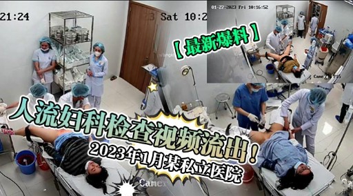 人流妇科检查视频流出!