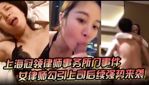 上海冠领律师事务所门事件女律师勾引上司后续强势来袭