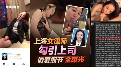 上海女律师勾引上司做爱细节全曝光
