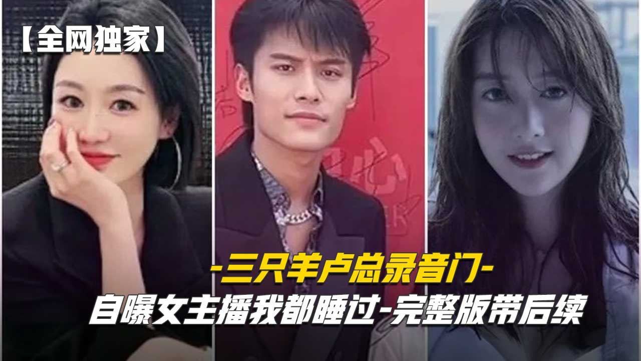 三只羊录音门事件全网首发!沫沫 卓什琳 乔妹 七老板激情含屌，被操得叫爸爸