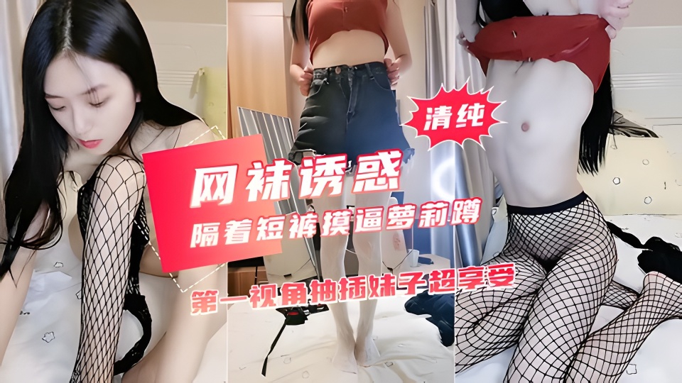 贫乳大长腿美女隔着牛仔短裤摸逼萝莉蹲黑色网袜翘起