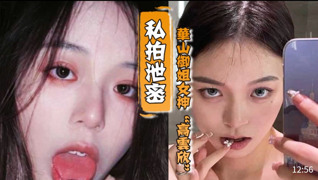 私拍泄密，华山御姐女神〔高雲欣〕