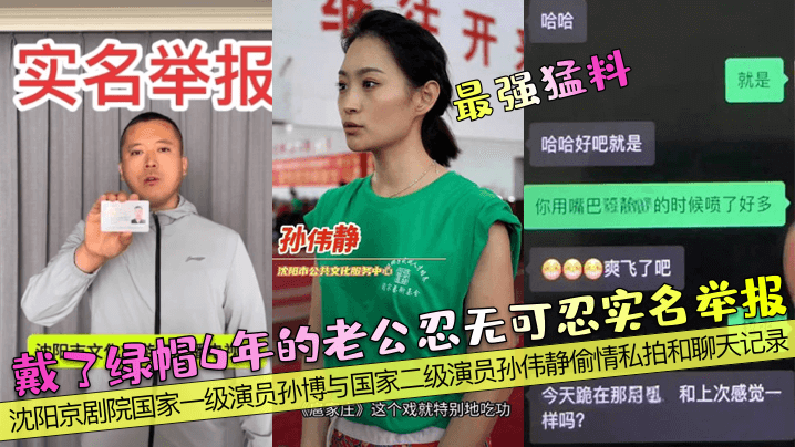 沈阳京剧院国家一级演员孙博与国家二级演员孙伟静偷情私拍和聊天记录
