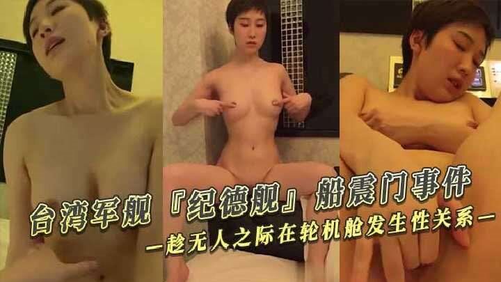 台湾军舰『纪德舰』船震门事件一对士官情侣趁无人之际在轮机舱发生性关系