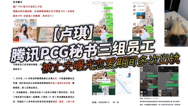 腾讯PCG秘书三组员工【卢琪】被丈夫曝光恋爱期间多次出轨