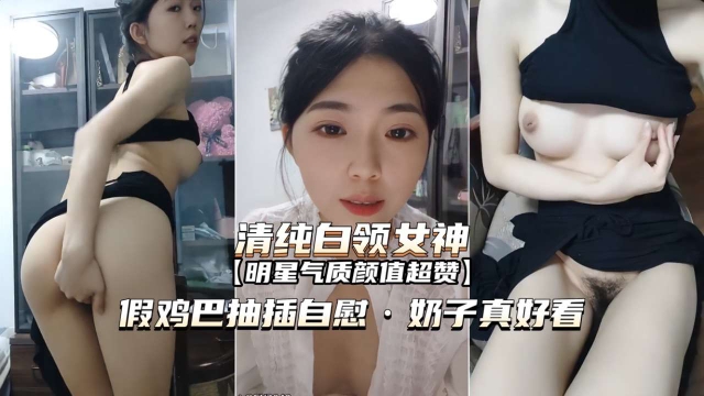 清纯白领女神假鸡巴抽插自慰·奶子真好看