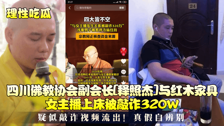 四川佛教协会副会长[释照杰]与红木家具女主播上床被敲诈320W