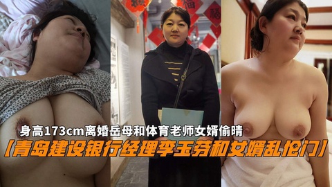 身高173cm离婚岳母和体育老师女婿偷情