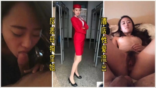 美女空姐的淫乱私生活被曝光富二代无套内射