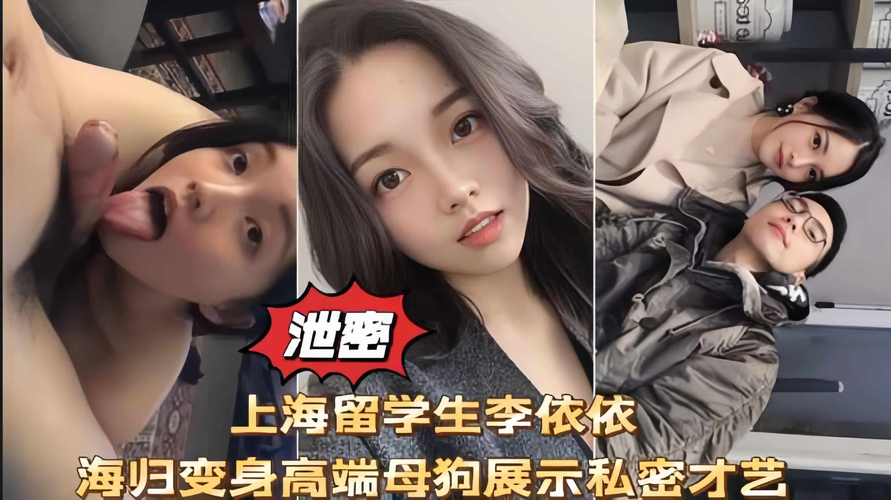 网爆泄密上海留学生李依依高端母狗性爱口 交啪啪私拍流出！
