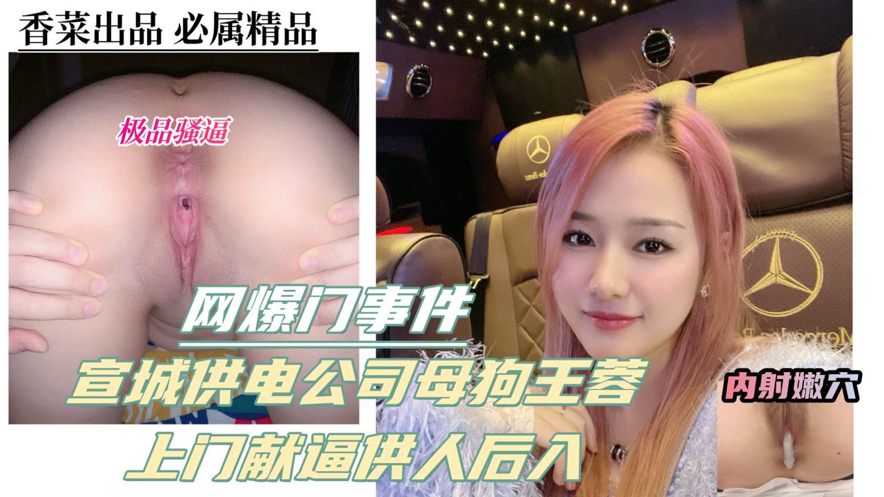 网爆门事件！宣城供电公司母狗王蓉！上门献逼供人后入！