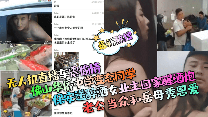 最新热搜无人机直播车震偷情佛山华侨中学变态同学保安送醉酒女业主回家醒酒炮老公当众和岳母秀恩爱