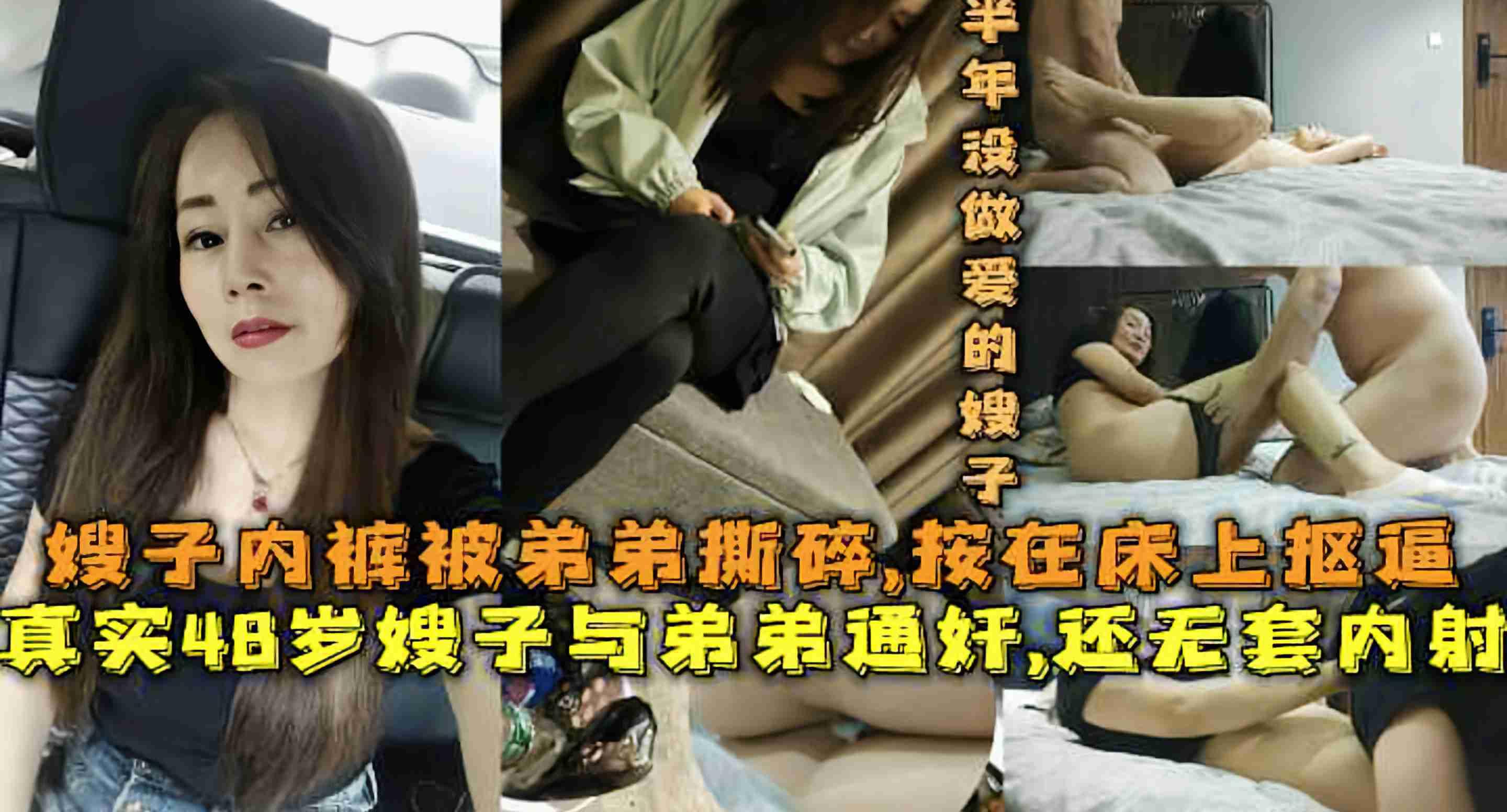真实48岁嫂子与弟弟通奸,还无套内射,嫂子内裤被弟弟撕碎,按在床上操逼,半年没做爱的大嫂-