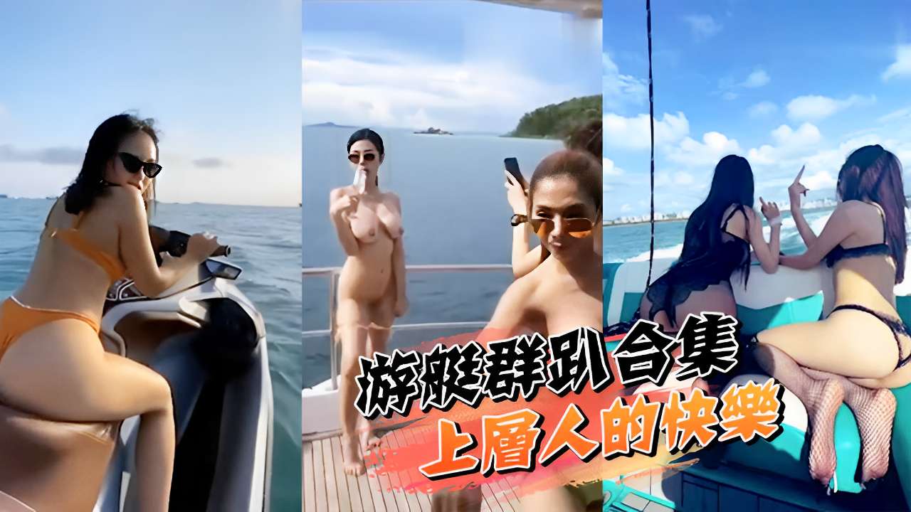 游艇群啪合集上层人的快樂