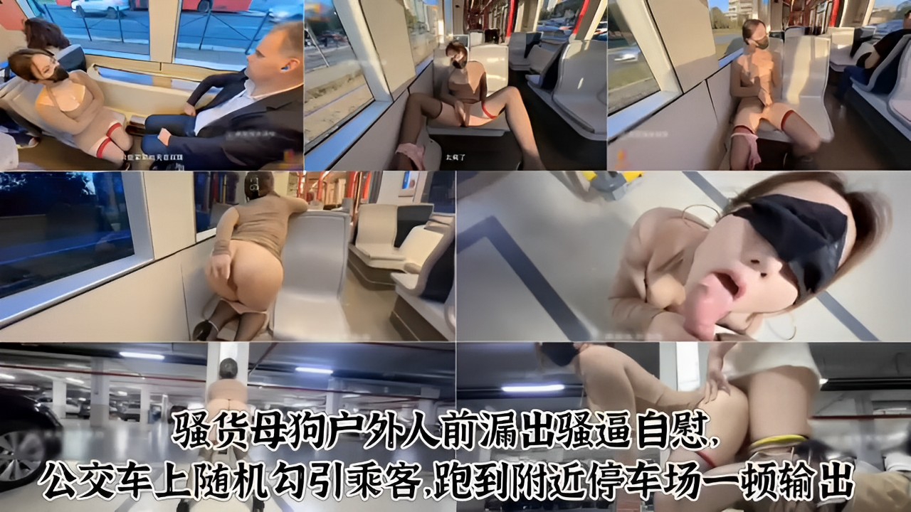 骚货母狗户外人前漏出骚逼自慰，公交车上随机勾引乘客.跑到附近停车场一顿输出