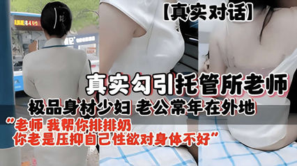 极品身材少妇老公常年在外地，勾引托管所老师