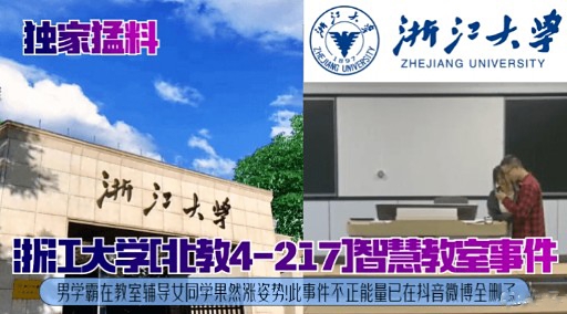 浙工大乳北教4-217]智慧教室事件