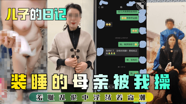 装睡的母亲被我操妈差耻乱伦中淫荡着高潮