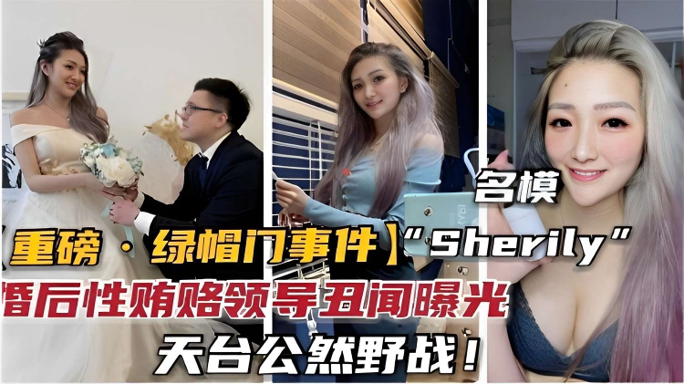 重磅·绿帽门事件，婚后性贿赂领导丑闻曝光，天台公然野战!