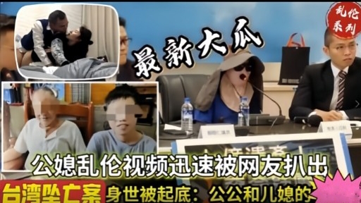 最新大瓜公媳乱伦视频迅速被网友扒出
