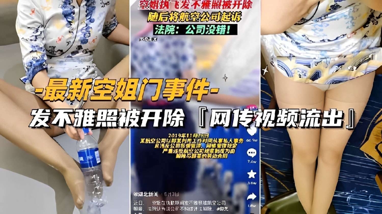 最新空姐门事件-发不雅照被开除「网传视频流出」
